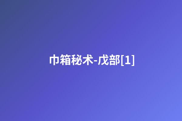 巾箱秘术-戊部.[1]